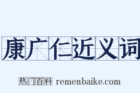 康广仁近义词是什么意思的图片